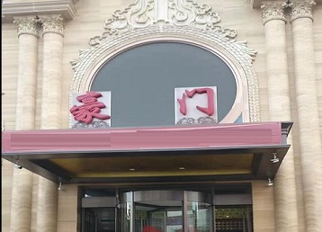 柳河哪个KTV真空最好玩-豪门国际KTV消费真空服务点评